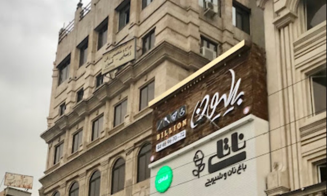 کافه رستوران بیلیون