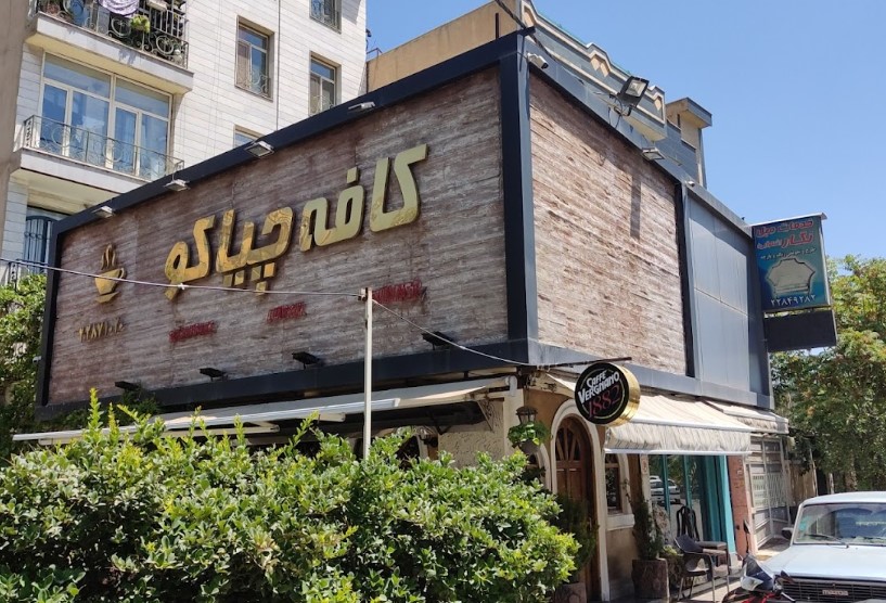 کافه چیاکو