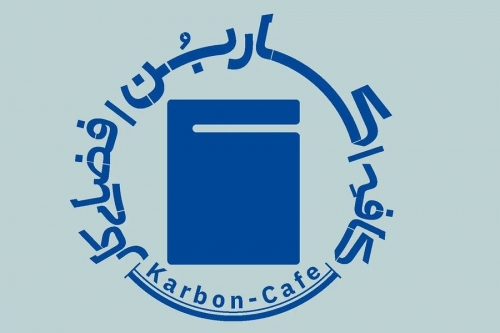  کافه کاربن