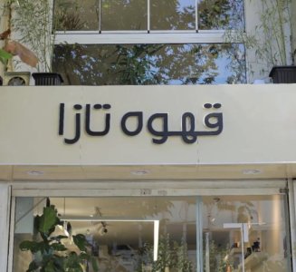 قهوه تازا - کافه مناسب تولد در تهران