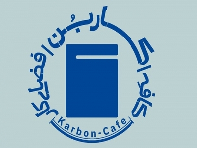  کافه کاربن